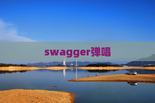 swagger弹唱